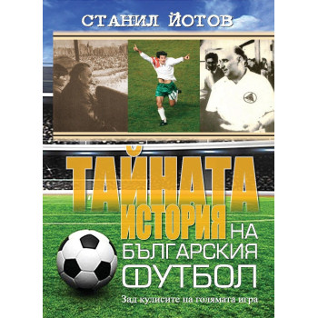 Тайната история на българския футбол - Станил Йотов