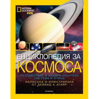 Енциклопедия за космоса