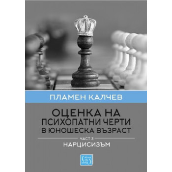 Оценка на психопатни черти в юношеска възраст - Част 3 - Нарцисизъм