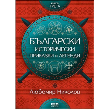 Български исторически приказки и легенди - книга 3