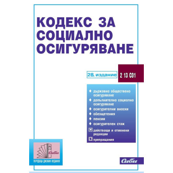 Кодекс за социално осигуряване - 28 издание