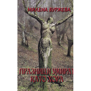 Празници умират като хора