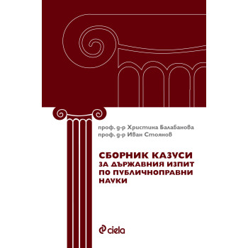 Сборник казуси за държавния изпит по публичноправни науки