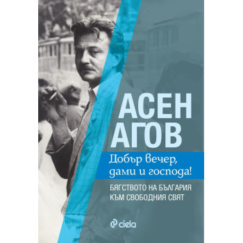 Асен Агов - Добър вечер, дами и господа! Бягството на България към свободния свят