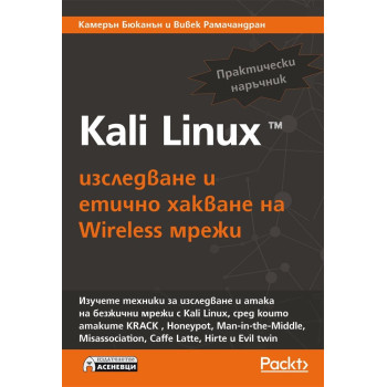 Kali Linux - изследване и етично хакване на Wireless мрежи