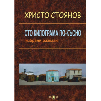 Сто килограма по-късно