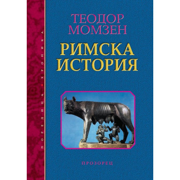 Римска история - твърди корици