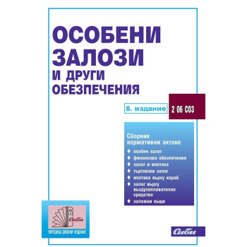 Особени залози и други обезпечения 2020 г.