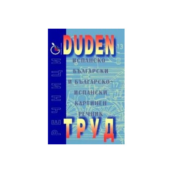 DUDEN: Испанско-български и българско-испански картинен речник