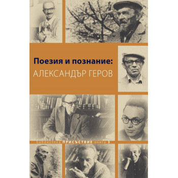 Поезия и познание - Александър Геров