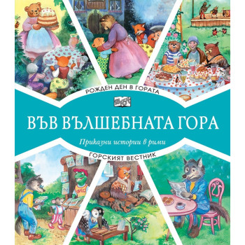 Във вълшебната гора - рожден ден в гората + горският вестник