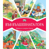 Във вълшебната гора - горската сладкарница + пожар в гората