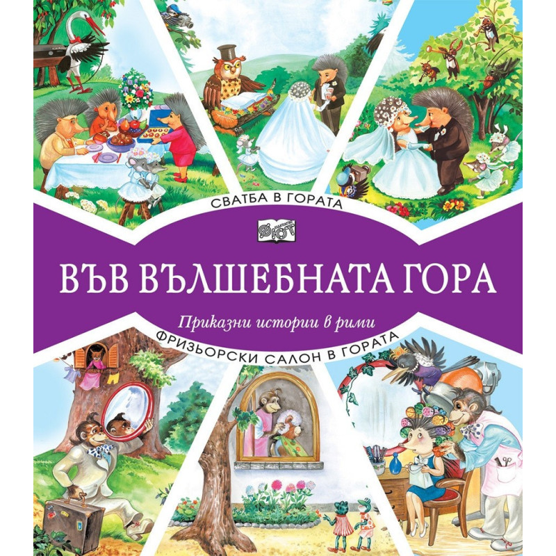 Във вълшебната гора - сватба в гората + фризьорски салон в гората