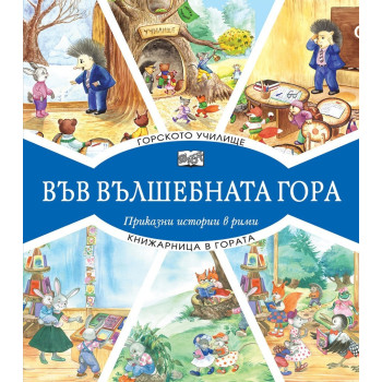 Във вълшебната гора - горското училище + книжарница в гората