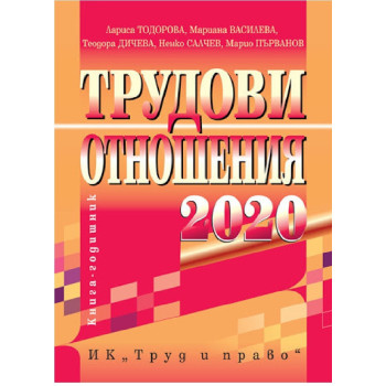 Трудови отношения 2020 г.