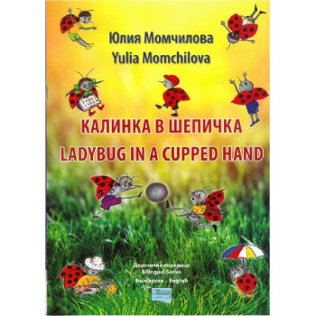 Калинка в шепичка - The Ladybug in a cupped hand