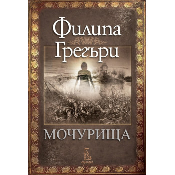 Мочурища