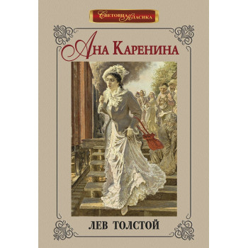 Ана Каренина - Луксозно издание