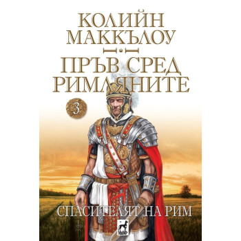 Пръв сред римляните - Спасителят на Рим - том 3