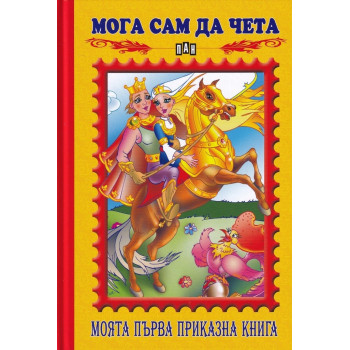 Мога сам да чета - Моята първа приказна книга