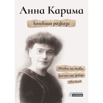 Анна Карима - Колекция разкази