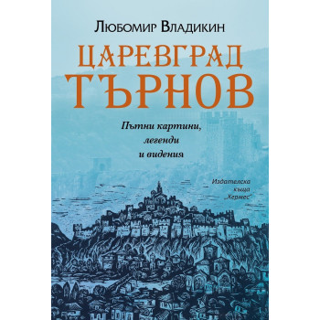 Царевград Търнов