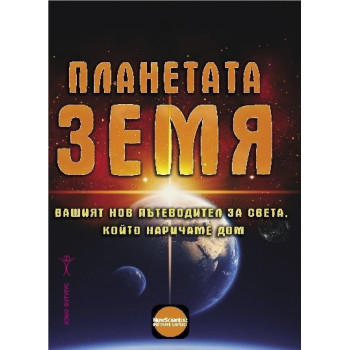 Планетата Земя - Вашият нов пътеводител за света, който наричаме дом