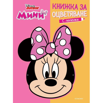 Мини - Книжка за оцветяване и маска