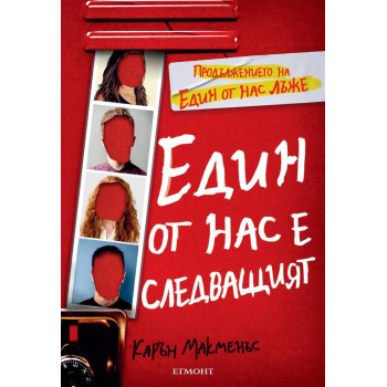 Един от нас е следващият - книга 2