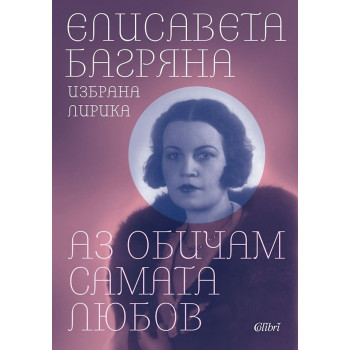 Елисавета Багряна - Аз обичам самата любов