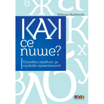 Как се пише? Основни правила за езикова грамотност (второ преработено и допълнено издание)