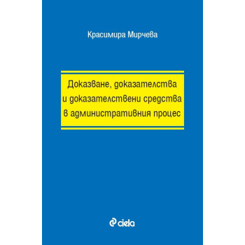 Доказване, доказателства и доказателствени средства в административния процес