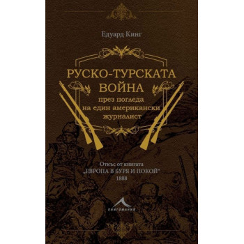 Руско-турската война през погледа на един американски журналист