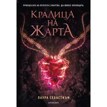 Кралица на жарта - Книга 3