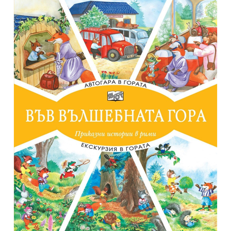 Във вълшебната гора - Автогара в гората + Екскурзия в гората