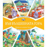 Във вълшебната гора - Автогара в гората + Екскурзия в гората