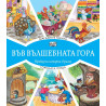 Във вълшебната гора - Магазин в гората + Горската поща