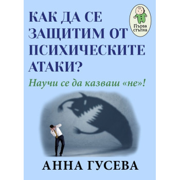 Как да се защитим от психическите атаки? - Научи се да казваш "не"!