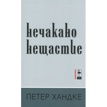 Нечакано нещастие