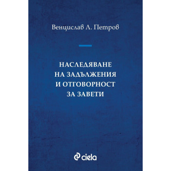 Наследяване на задължения и отговорност за завети