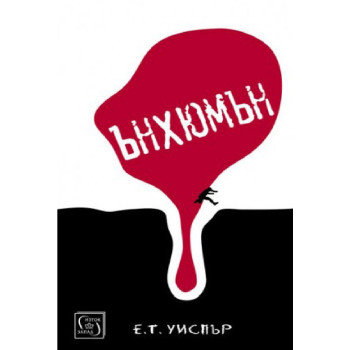 Ънхюмън