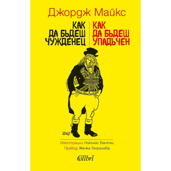 Как да бъдеш чужденец / Как да бъдеш упадъчен