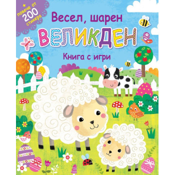 Весел, шарен великден - книга с игри + повече от 200 стикера