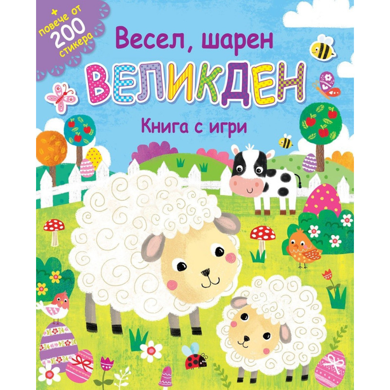 Весел, шарен великден - книга с игри + повече от 200 стикера