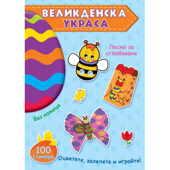 Великденска украса - синя книга