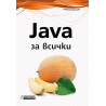 Java за всички