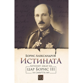 Истината - Личният лекар на цар Борис III за смъртта му