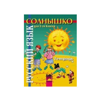Солнышко тетрадка по руски език за 2. клас