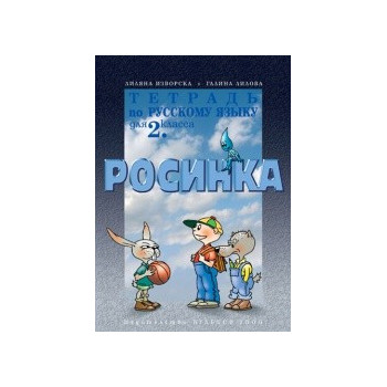 Тетрадка по руски език за 2. клас - Росинка - първи чужд език