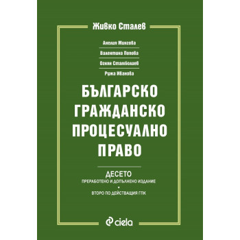 Българско гражданско процесуално право - БГПП - Живко Сталев - Десето издание